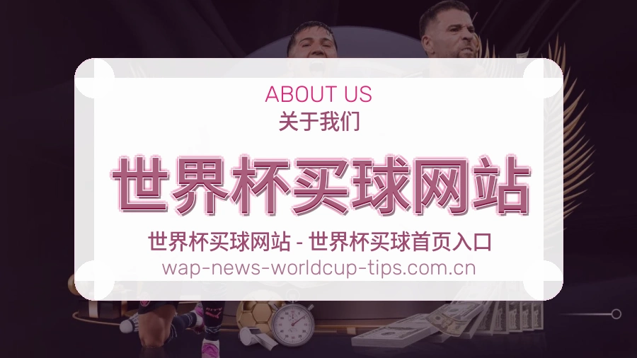 关于世界杯下注品牌