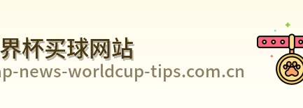  世界杯买球网站官方网站
